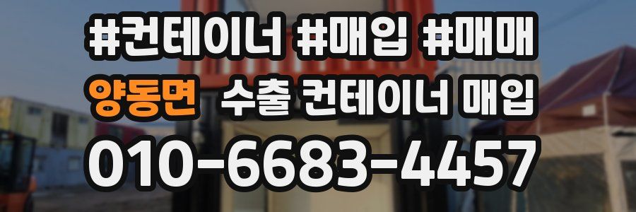 양동면 수출 컨테이너 매입