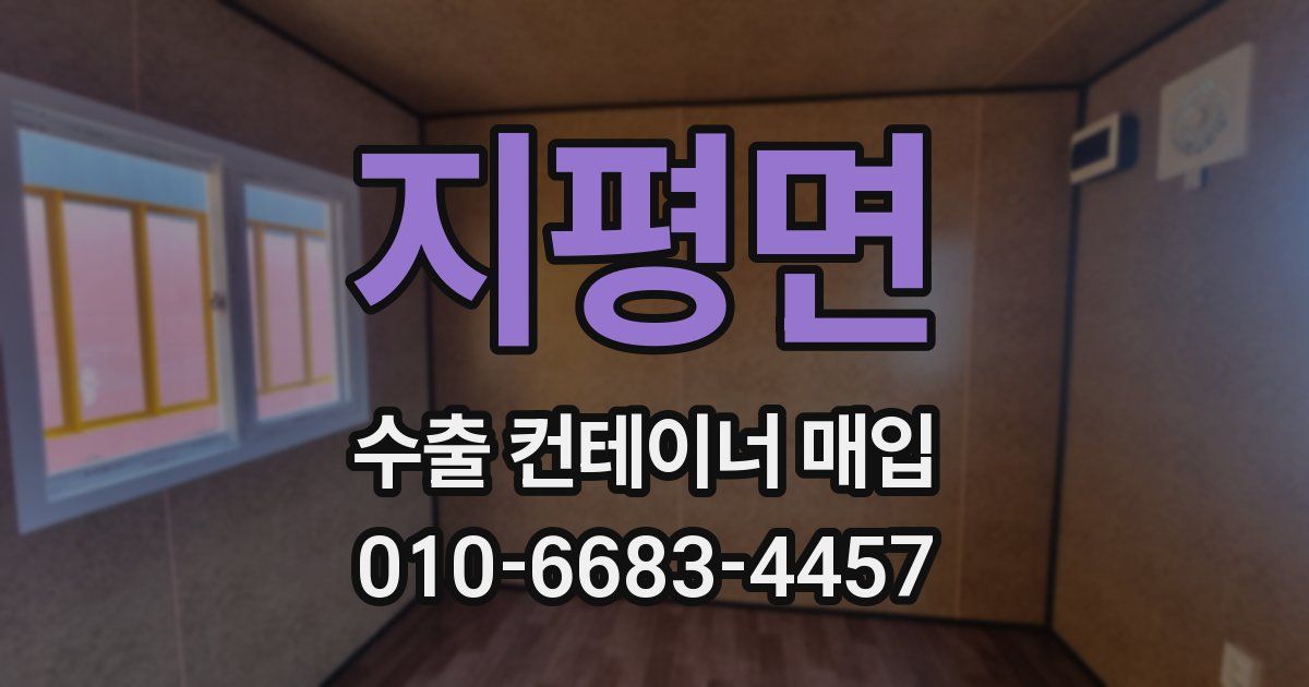 지평면 수출 컨테이너 매입