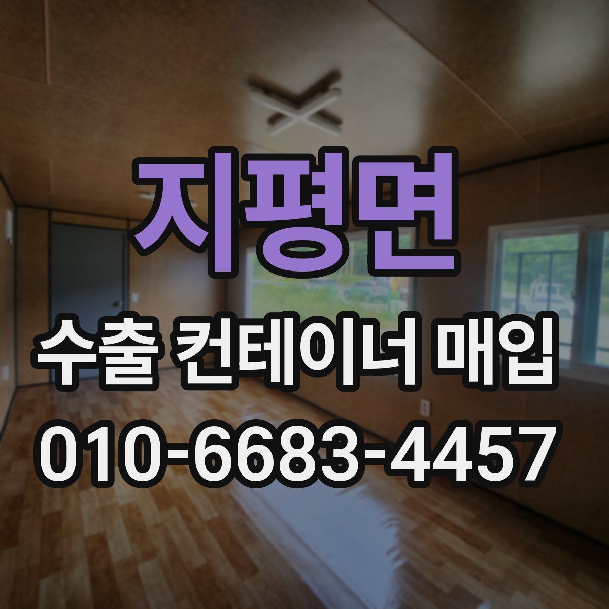 지평면 수출 컨테이너 매입