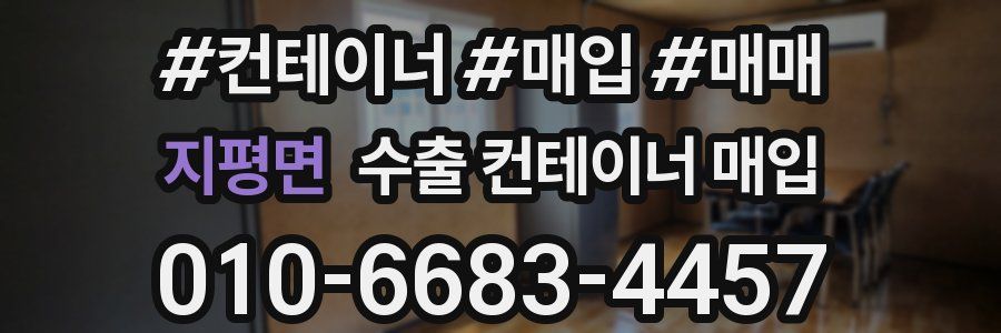 지평면 수출 컨테이너 매입