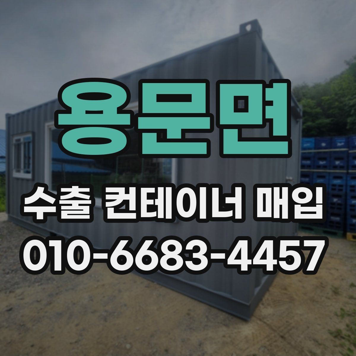 용문면 수출 컨테이너 매입 시 비교해야 할 조건들