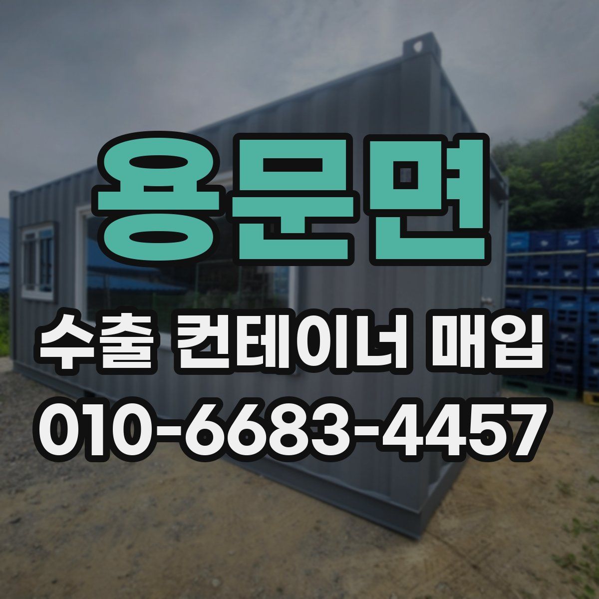 용문면 수출 컨테이너 매입