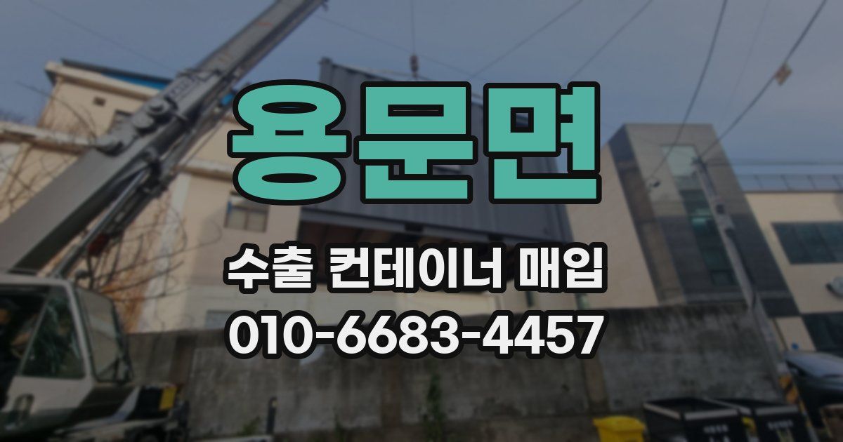 용문면 수출 컨테이너 매입