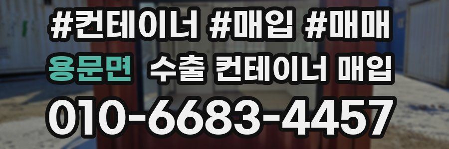 용문면 수출 컨테이너 매입