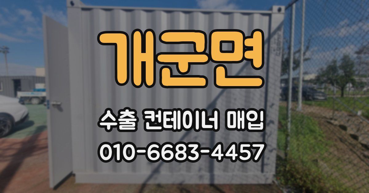 개군면 수출 컨테이너 매입