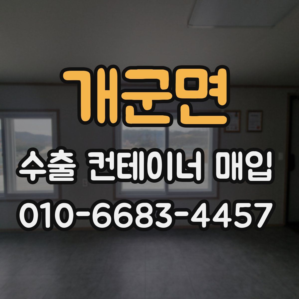 개군면 수출 컨테이너 매입