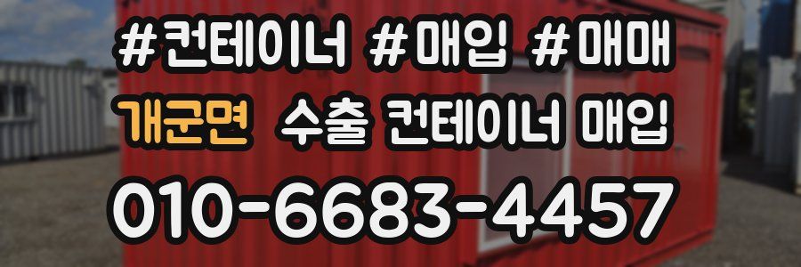 개군면 수출 컨테이너 매입