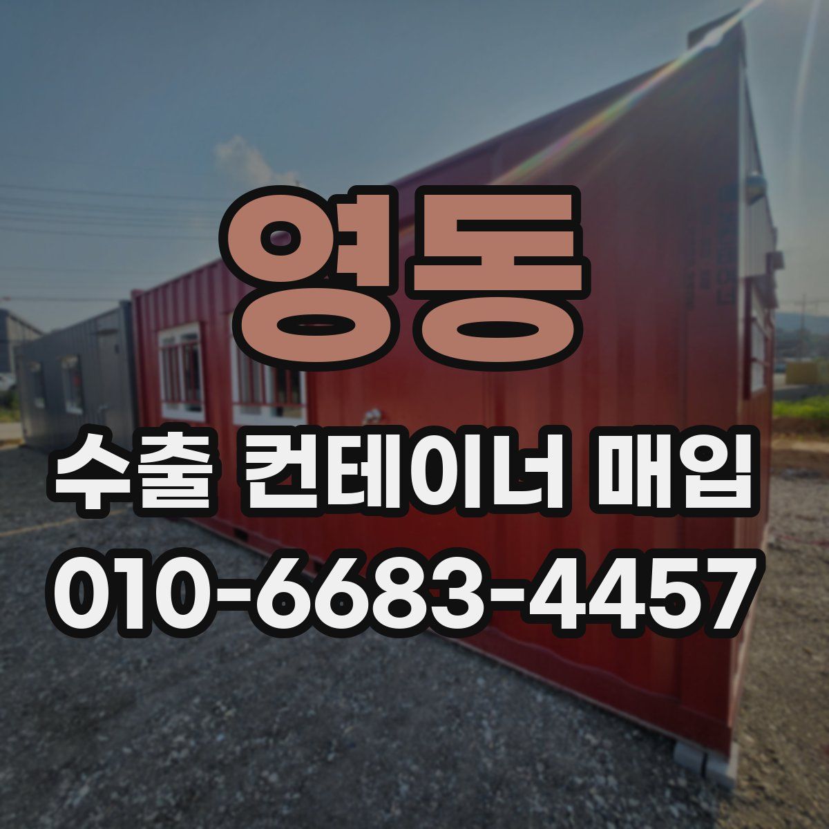영동 수출 컨테이너 매입