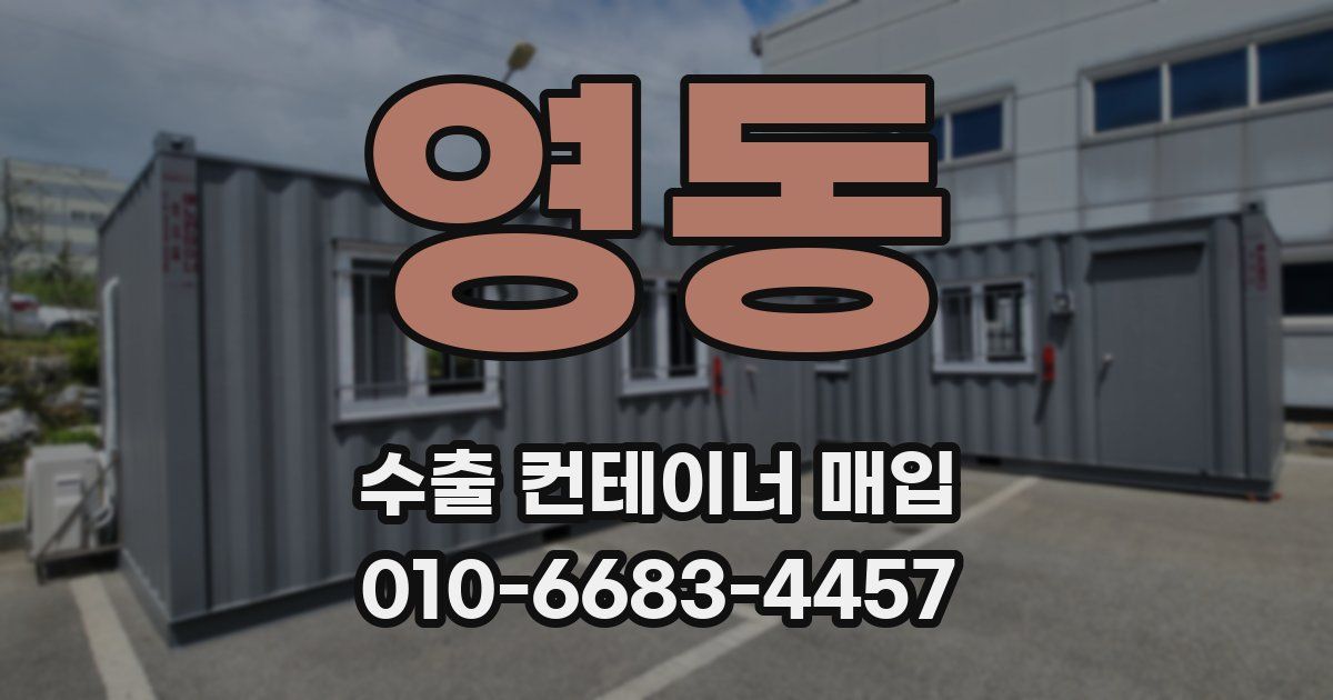 영동 수출 컨테이너 매입