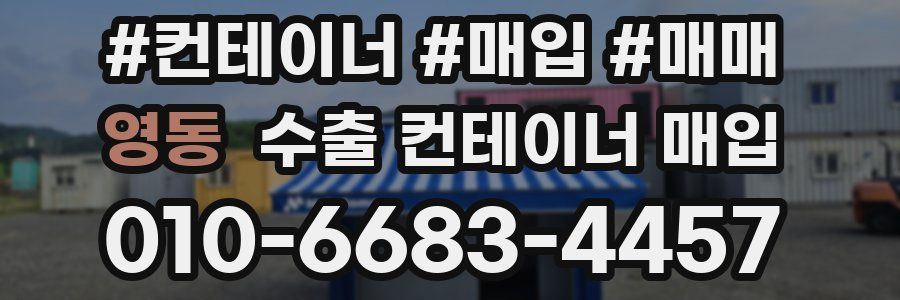 영동 수출 컨테이너 매입