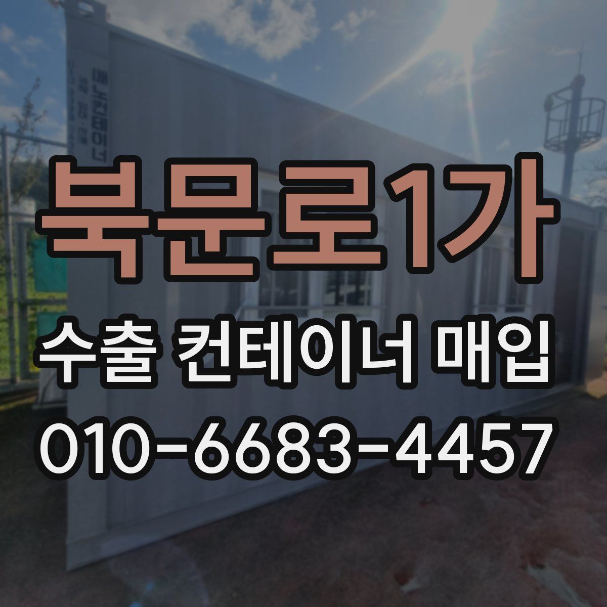 북문로1가 수출 컨테이너 매입