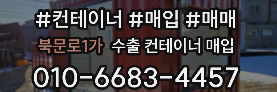 북문로1가 수출 컨테이너 매입