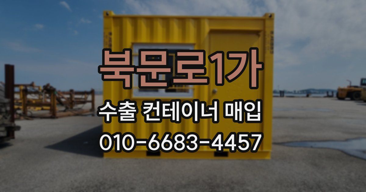 북문로1가 수출 컨테이너 매입