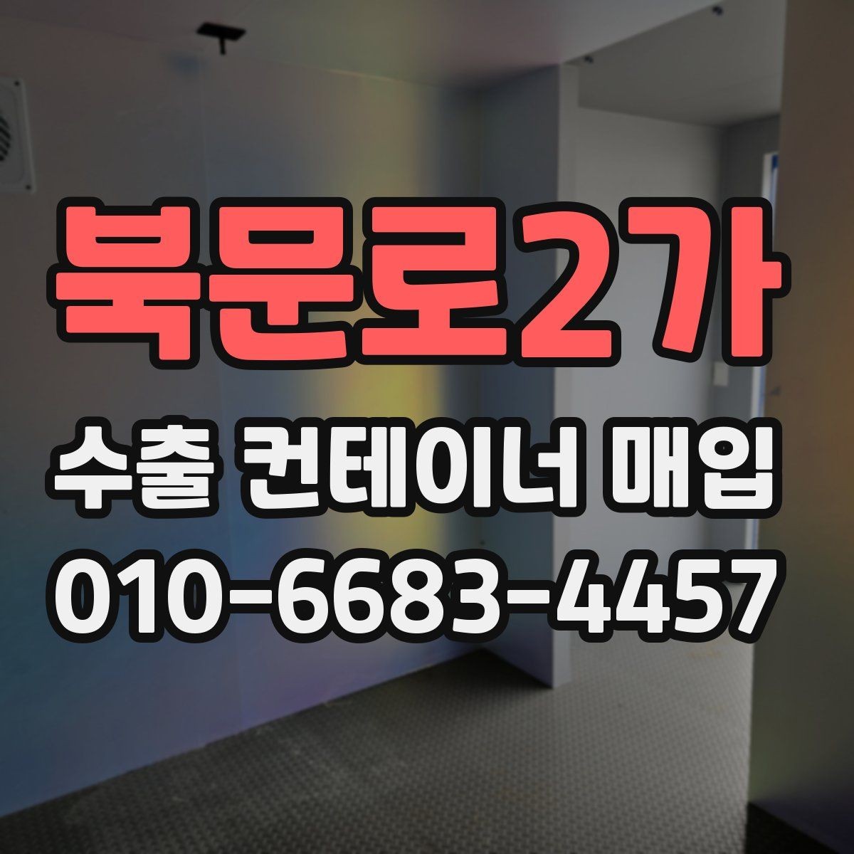 북문로2가 수출 컨테이너 매입 진행 시 확인할 계약 조건