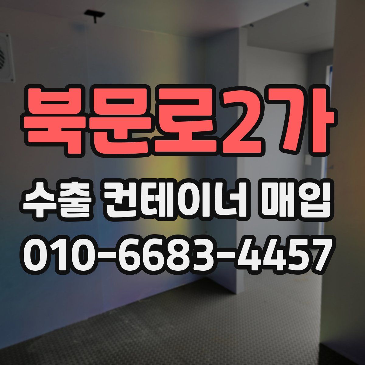 북문로2가 수출 컨테이너 매입