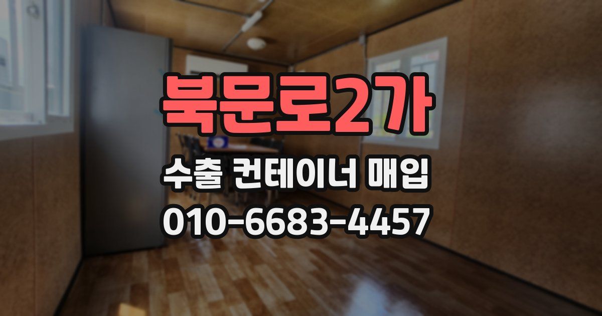 북문로2가 수출 컨테이너 매입
