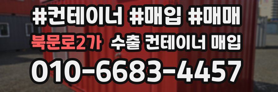 북문로2가 수출 컨테이너 매입