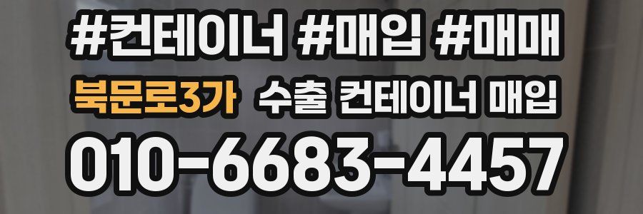 북문로3가 수출 컨테이너 매입