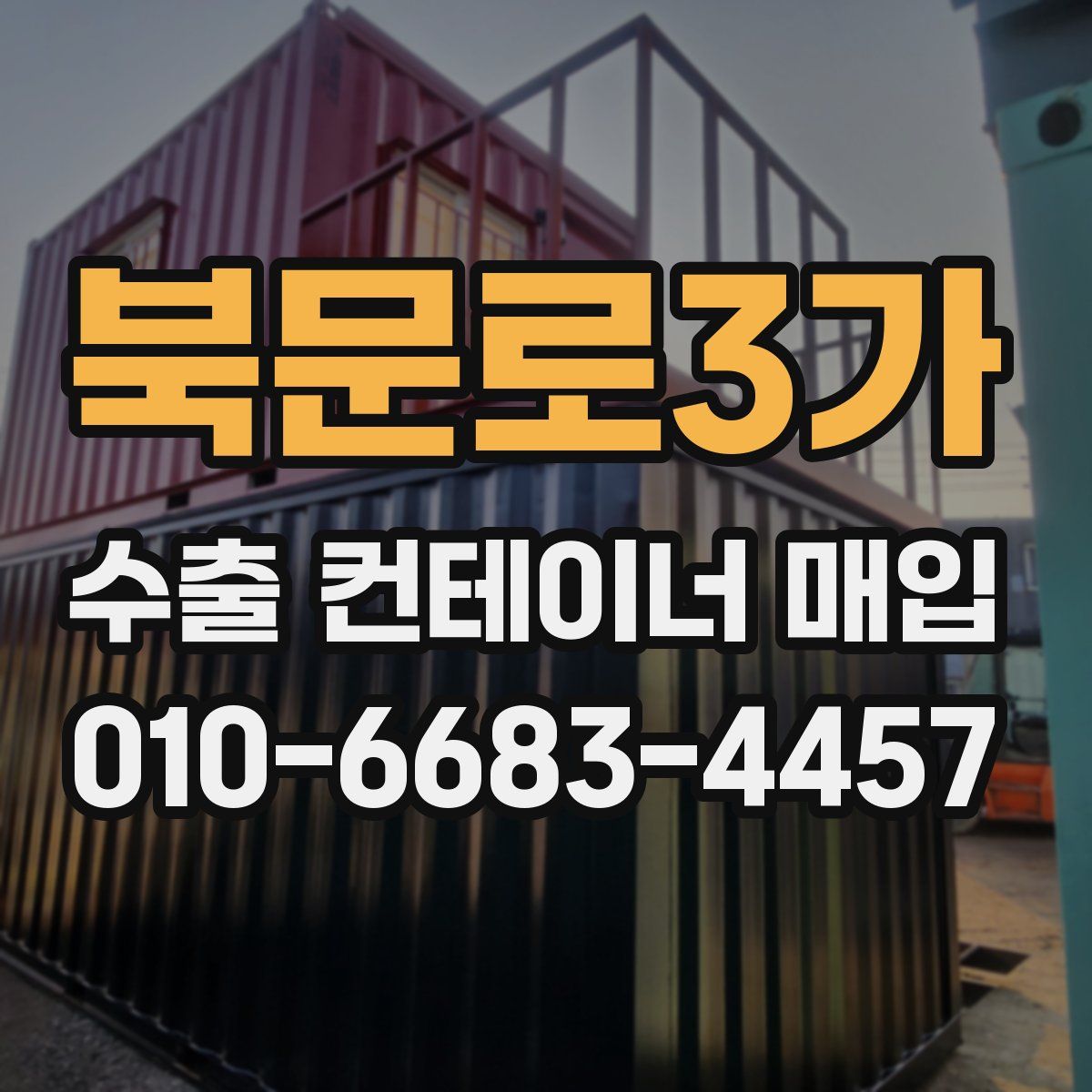 북문로3가 수출 컨테이너 매입