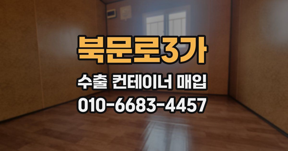 북문로3가 수출 컨테이너 매입