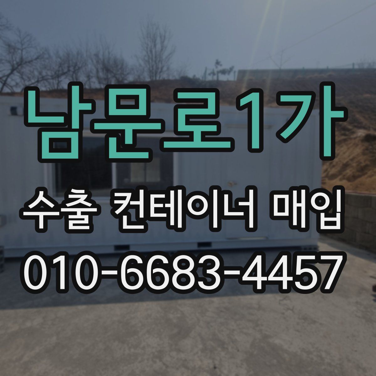 남문로1가 수출 컨테이너 매입