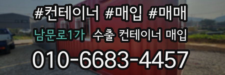 남문로1가 수출 컨테이너 매입