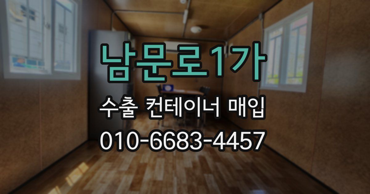 남문로1가 수출 컨테이너 매입