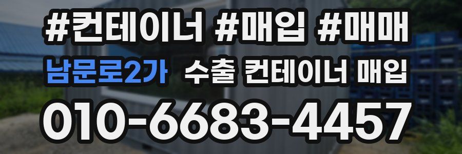 남문로2가 수출 컨테이너 매입