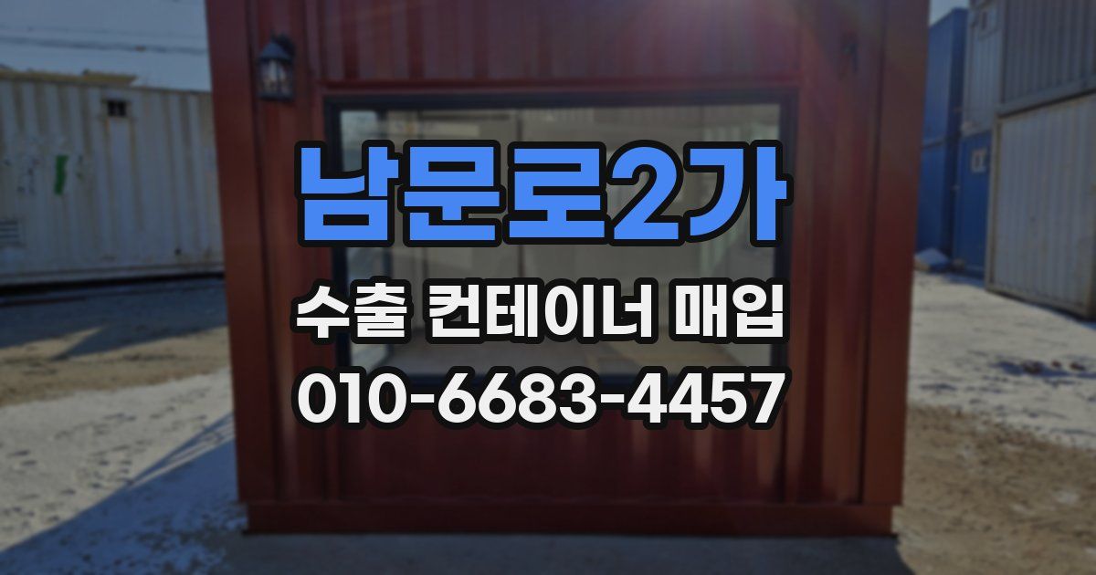 남문로2가 수출 컨테이너 매입