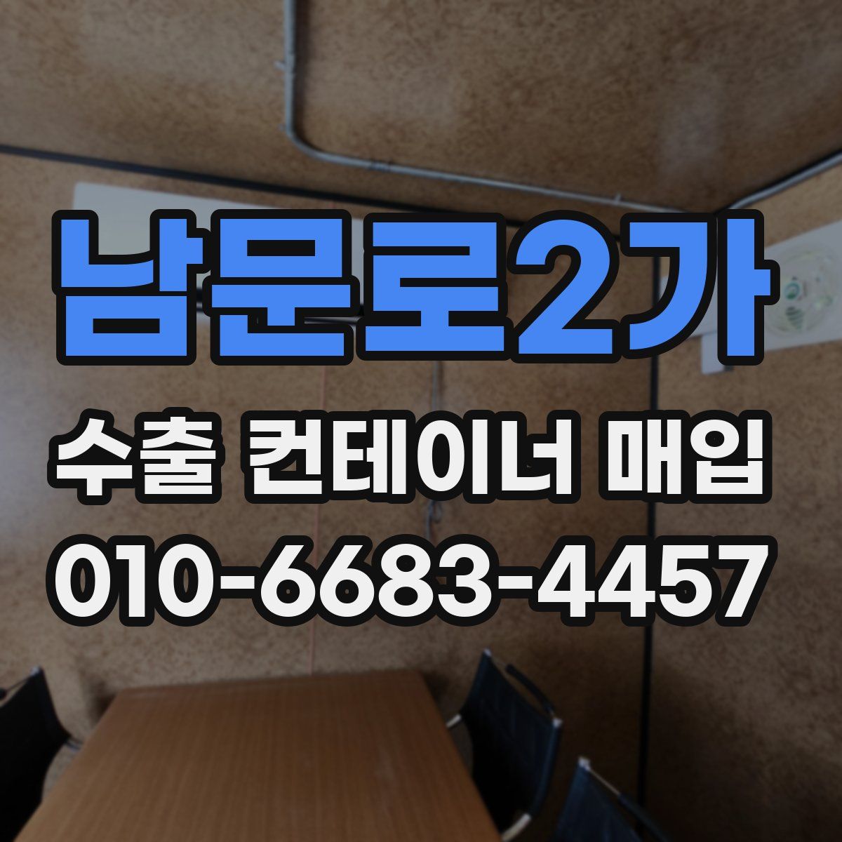 남문로2가 수출 컨테이너 매입