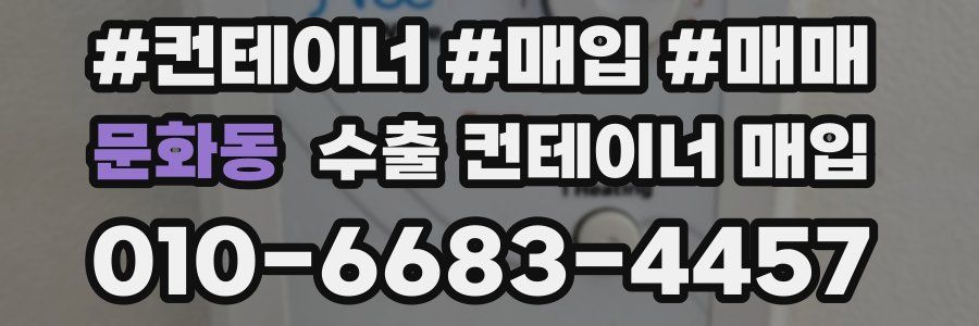 문화동 수출 컨테이너 매입