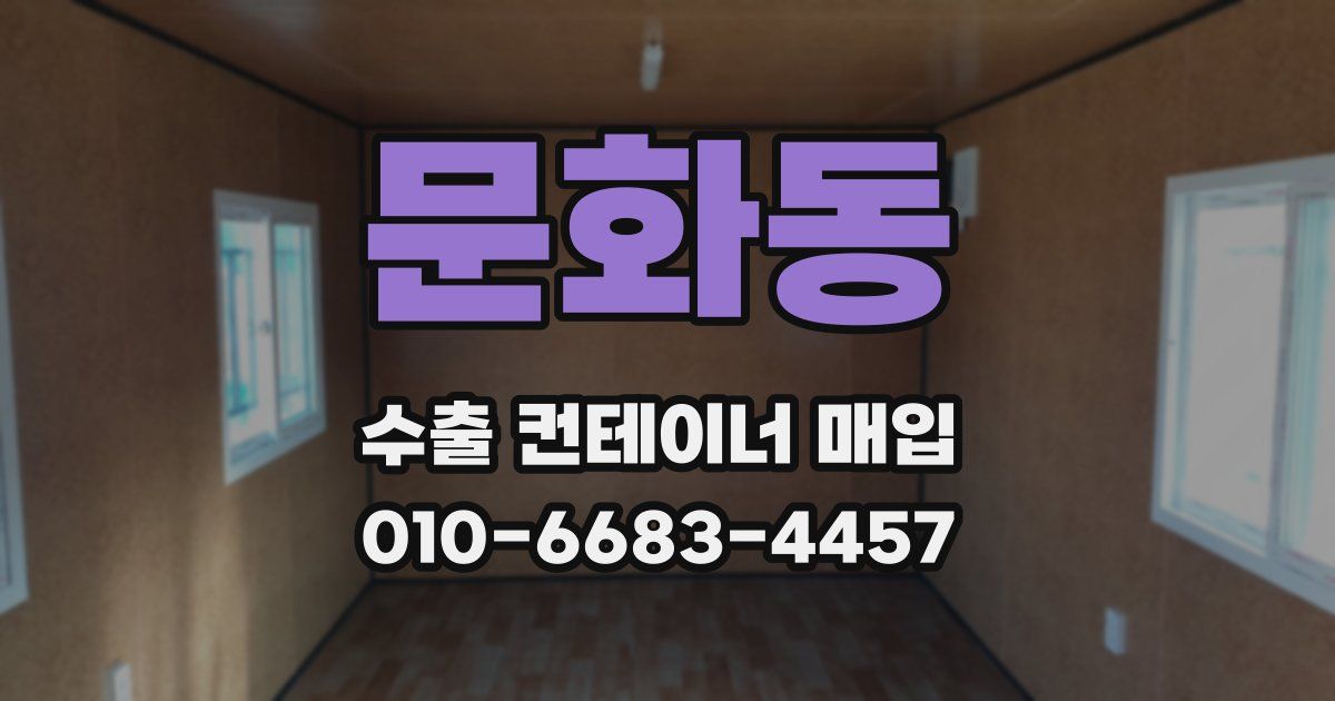 문화동 수출 컨테이너 매입