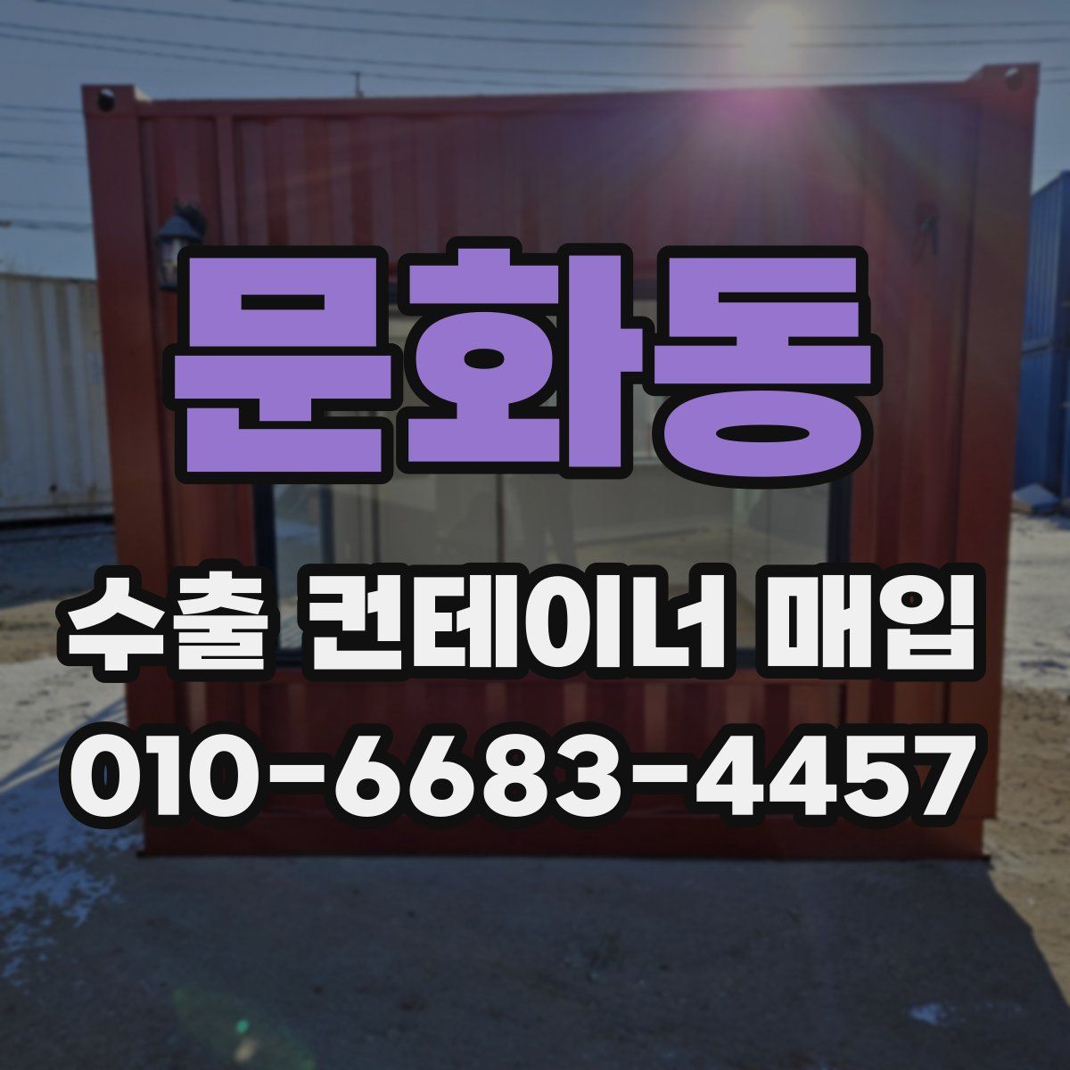문화동 수출 컨테이너 매입