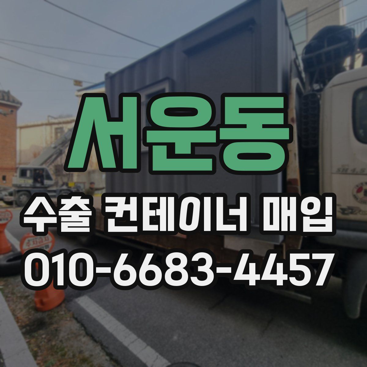 서운동 수출 컨테이너 매입