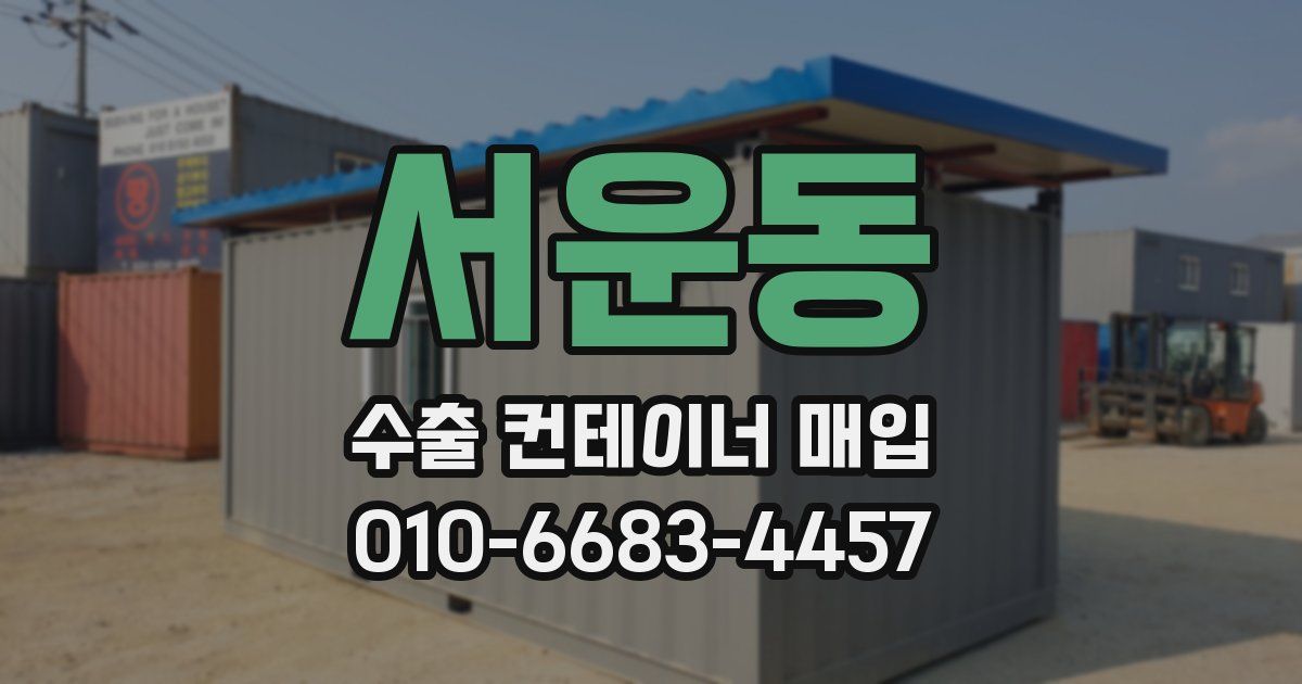 서운동 수출 컨테이너 매입