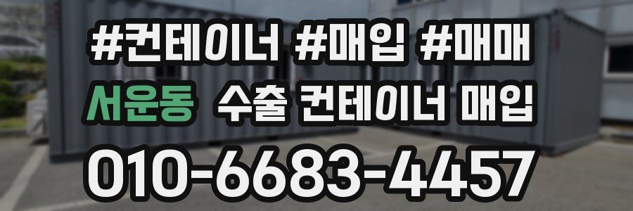 서운동 수출 컨테이너 매입
