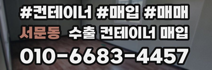 서문동 수출 컨테이너 매입