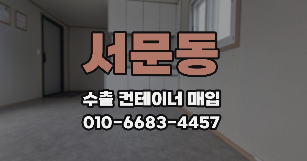 서문동 수출 컨테이너 매입
