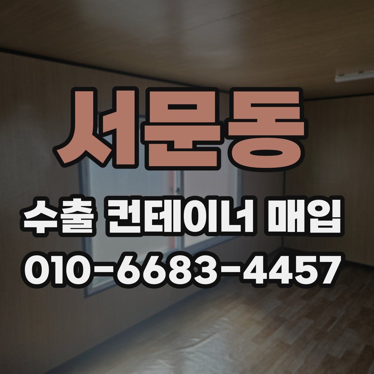 서문동 수출 컨테이너 매입