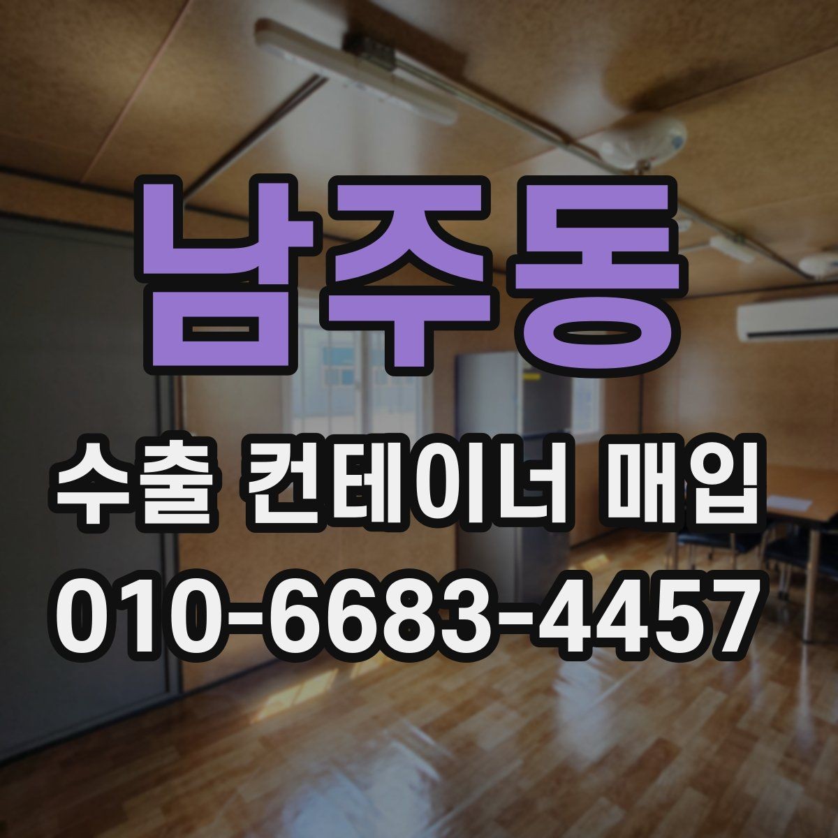 남주동 수출 컨테이너 매입 이후 처리 과정까지 알아보기