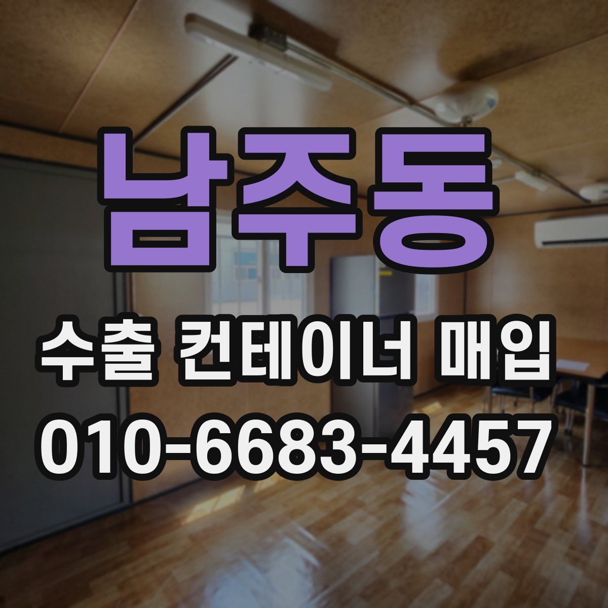 남주동 수출 컨테이너 매입