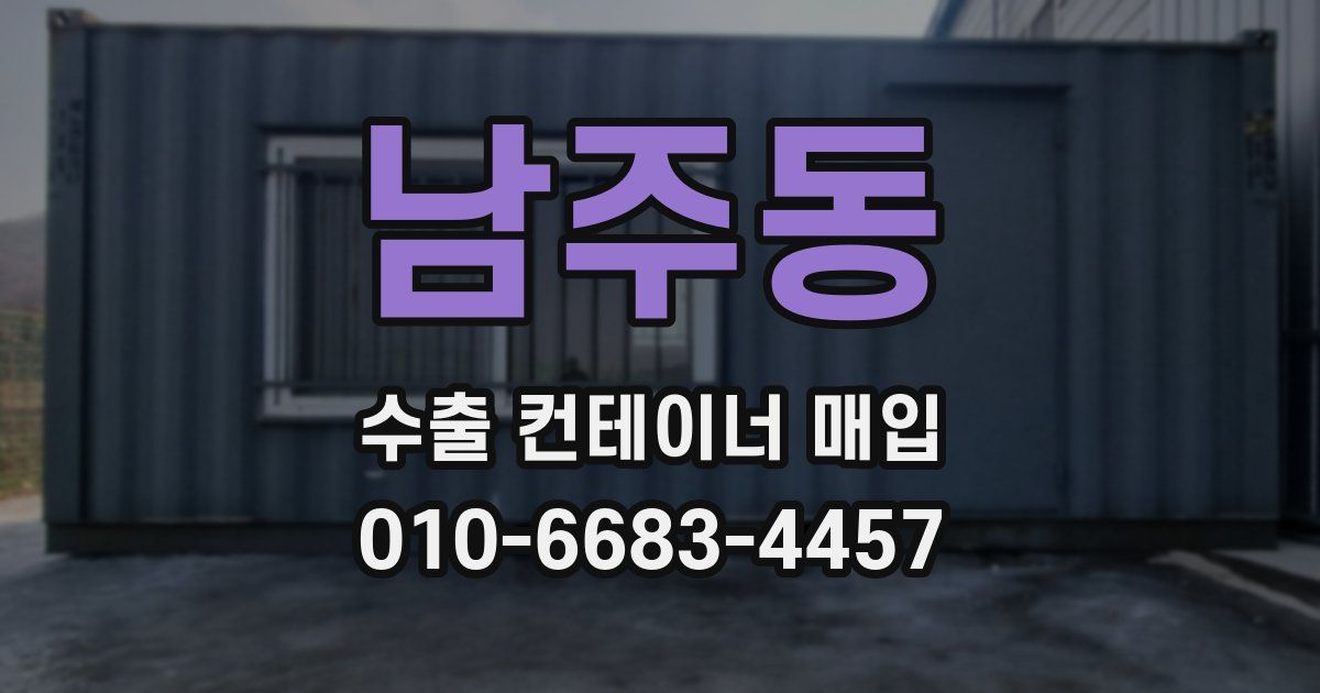 남주동 수출 컨테이너 매입