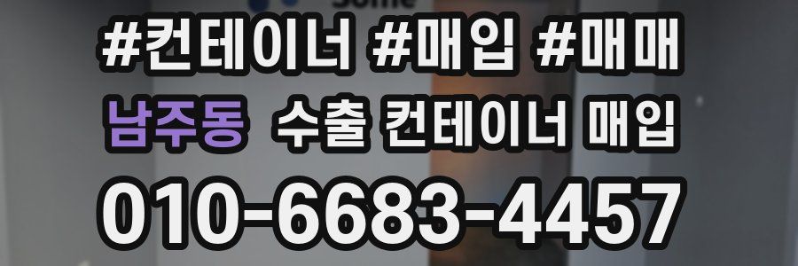 남주동 수출 컨테이너 매입