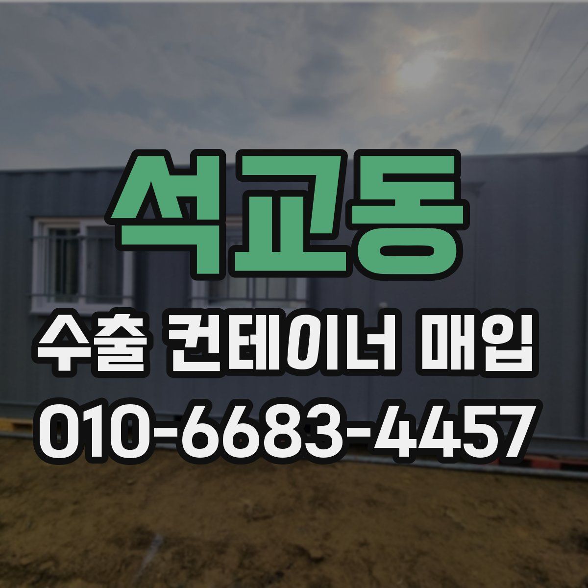 석교동 수출 컨테이너 매입