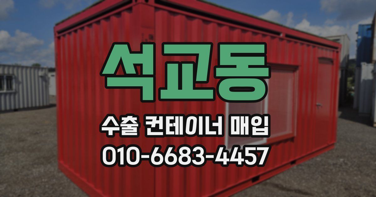 석교동 수출 컨테이너 매입