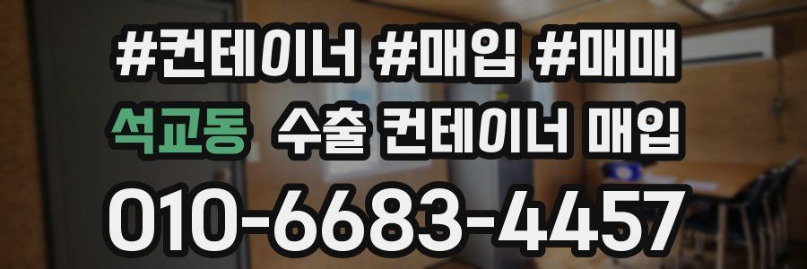 석교동 수출 컨테이너 매입
