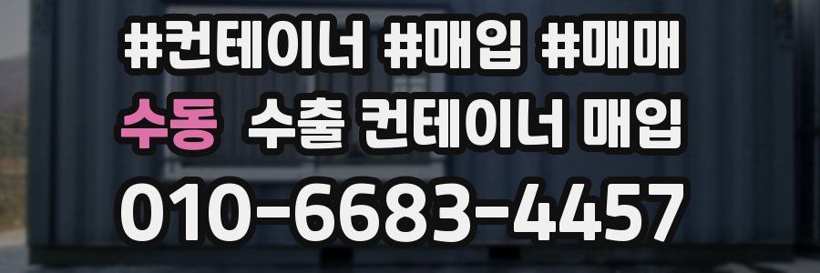 수동 수출 컨테이너 매입