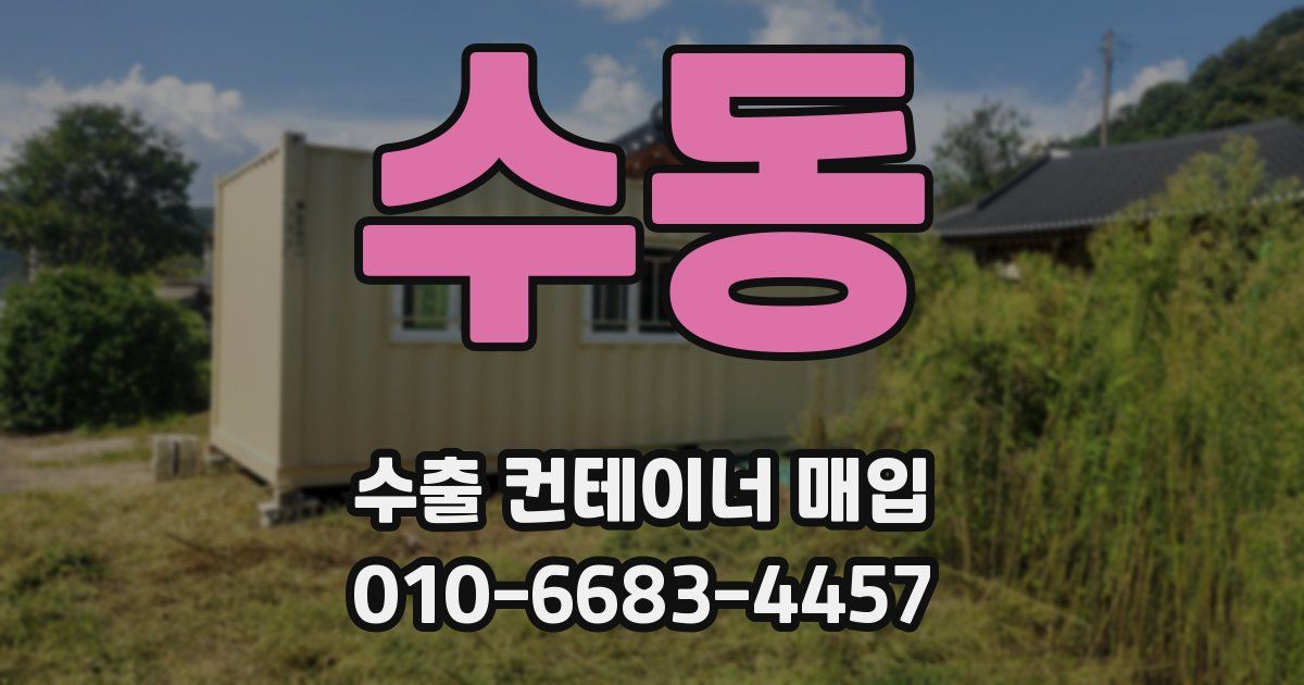 수동 수출 컨테이너 매입