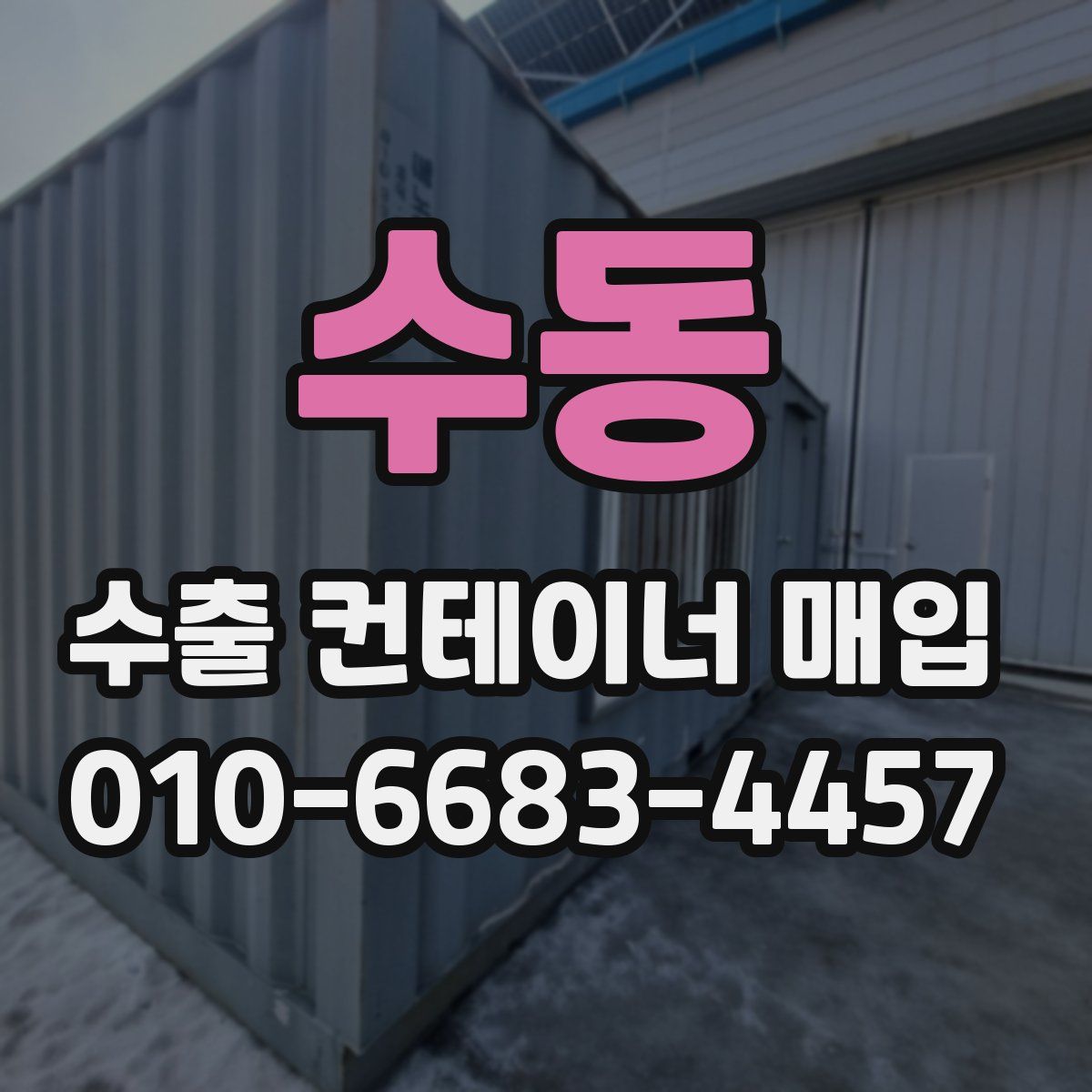 수동 수출 컨테이너 매입