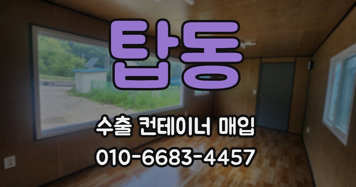 탑동 수출 컨테이너 매입